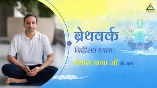 Powerful 1Hour Transcendental Breathwork by @ShreansDaga (Hindi) | PMC Hindi