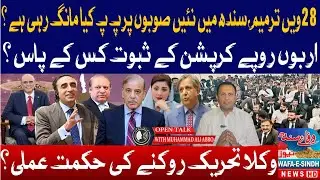 28th Amendment: PPP&rsquo;s Demands, Billion-Rupee Corruption & Lawyers&rsquo; Movement Under Threat?