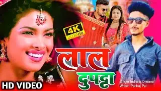#video | लाल दुपट्टा उड गया हवा के झोके से | Lal Dupatta Ud Gaya Hawa Ke Jhoke Se