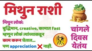🌹मिथुन राशीचं दुःख — होणारा त्रास आणि येणारा सुवर्ण काळ | मोठे बदल आणि ज्योतिषीय रहस्य #mithun