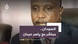 ياسر عرمان: نرفض تكليف حكومة قبل وقف الحرب
