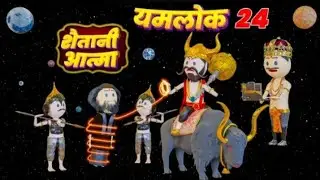 YAMLOK - ( YAMRAJ NE PAKDI SAITANI AATMA ) / YAMLOK - 24 |EPISODE - 24 | PM TOONS | YAMLOK NEW VIDEO