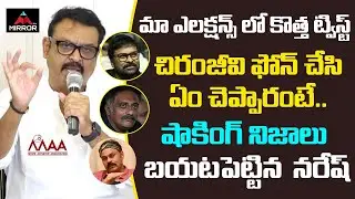 MAA President Naresh About Chiranjeevi Phone Call | Nagababu | MAA Elections 2021 | Mirror TV