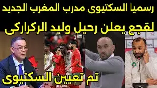 بالفيديو رحيل الركراكى عن تدريب المغرب وتعين السكتيوى بقرار من لقجع وجمهور المغرب يهاجم الركراكى🇲🇦