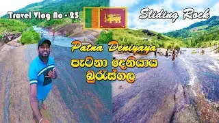 Patna Deniyaya | පැට්නා දෙනියාය | Burus Gala | බුරැස්ගල | Srilanka | Travel Vlog No - 25