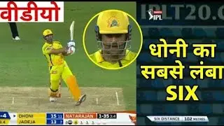 MS Dhoni Lonest Six vs SRH, 102 Meter Long Six, IPL 2020