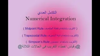طرق التكامل العددي Numerical Integration - وقياس الاخطاء Approximation Error -  الدرس السابع