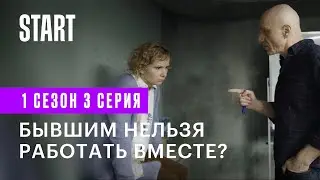 Большая секунда || 3 серия. Бывшим нельзя работать вместе?