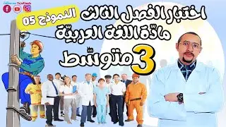 اختبار مادة اللغة العربية للفصل الثالث 🤔 الثالثة متوسط  3AM 👈🏾النموذج 05