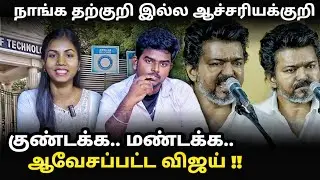 Vijay speech in kanchipuram meet | நாங்க தற்குறி இல்ல ஆச்சர்யக்குறி | #vijaythalapathy #kanchipuram