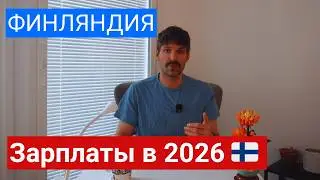 Зарплаты в Финляндии 2026 🇫🇮 Сколько реально получают и сколько остаётся? #finland #salary