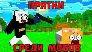 Майнкрафт, но мы прячемся в мобов!