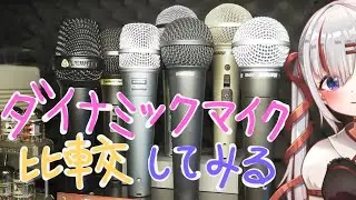 【歌枠】ダイナミックマイク聴き比べ！