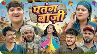 पतंग बाजी | The Mridul | Pragati | Nitin | The Mridul New Video 2026 | Nitin Mridul Comedy Video 😂
