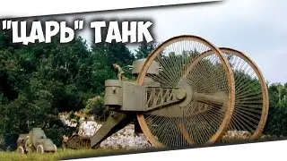 САМЫЙ ОГРОМНЫЙ ТАНК В МИРЕ