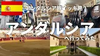 バル天国のアンダルシア、ホロ酔い一人旅。闘牛、アルハンブラ、地中海クルーズなど。