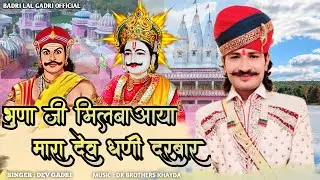 भुणा जी मिलबा आया मारा देव धणी दरबार || सिंगर - देव गाडरी || भुणा जी न्यू सोंग || देवनारायण भगवान ||