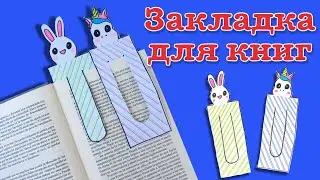 Закладка для книги | Bookmark for a book