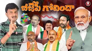 బీజేపీ గోవిందా | MODI | BANDI SANJAY | ETALA RAJENDHAR | BJP | KISHAN VIRAL | DOWNFALL | R TELUGU
