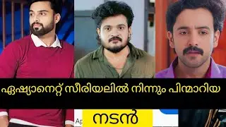 സീരിയലിൽ നിന്നും പിന്മാറിയ നടൻ |asianet seerial|chembaneepoov|pavithram|patharamatt|sne|teacheramma