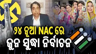 ୨୪ ନୂଆ NAC ରେ ଜୁନ ସୁଦ୍ଧା ନିର୍ବାଚନ | Kalinga TV