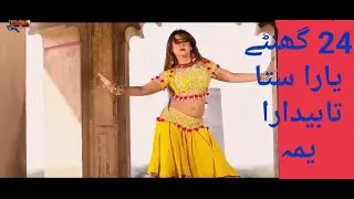 pashto song.24 ghante yara sta  tabidara  yama