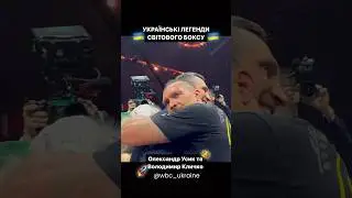 Володимир Кличко вітає Олександра з перемогою 🇺🇦 #бокс #wbc #wbcukraine #усик #кличко #usyk