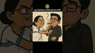 যখন বন্ধুর পকেটে হঠাৎ ৫০০ টাকার নোট দেখে ফেলেছি