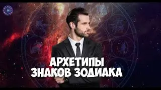 Архетипы знаков зодиака