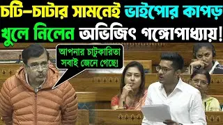 ভরা সংসদে ভাইপোর 'পর্দা ফাঁস' করলেন Abhijit Gangopadhyay! চরম বেইজ্জতি জুটল অভিষেকের!