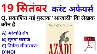 19Sept 2020 करंट अफेयर्स Daily #Current_Affairs, Hindi Current gk, Today News,Aaj ki News, GoldenEra