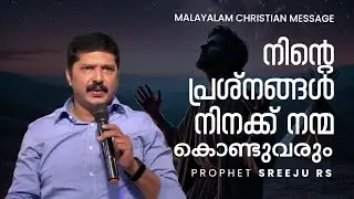 നിന്റെ പ്രശ്നങ്ങൾ നിനക്ക് നന്മ കൊണ്ടുവരും  | Malayalam Christian Message | Prophet Sreeju RS