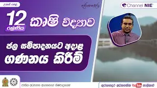 ජල සම්පාදනයට අදාළ ගණනය කිරීම් - 12 ශ්‍රේණිය (කෘෂි විද්‍යාව)