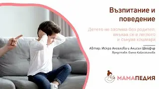Детето ми не може да заспива само или сънува кошмари - от Искра Ангелова и Алисън Шейфър