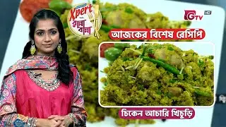 চিকেন আচারি খিচুড়ি রেসিপি | Chicken Achari Khichuri Recipe | Ranna Banna | GTV Cooking Show