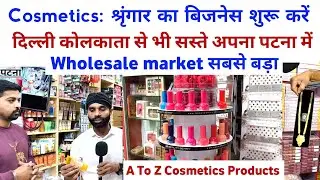 Patna Wholesale Market | Cosmetic श्रृंगार का Business शुरू करें | दिल्ली कोलकाता से भी कम दाम में 