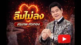 ลืมไม่ลง - อ.ศรเทพ ศรทอง [ Official MV ]