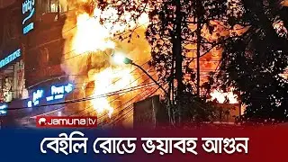 দেখুন বেইলি রোডের সেই ভয়াবহ আগুনের লাইভ ভিডিও | Fire in Beili road Dhaka