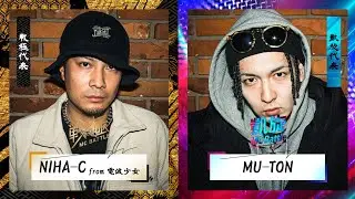 MU-TON vs NIHA-C from 電波少女/戦極vs凱旋 MCBATTLE 2022 冬ノ章(2022.02.12)