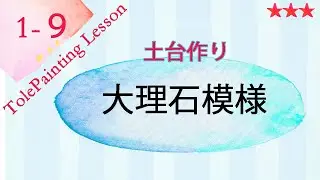 トールペイント　大理石模様の描き方　クリアーグレージングメディウムの使い方　サイドローディング　図案無料はダウンロードする事ができます　tole painting