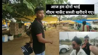 आज हम दोनों भाई गीदम मार्केट सब्जी खरीदने गए// Geedam market dantewada vlog //#vlog