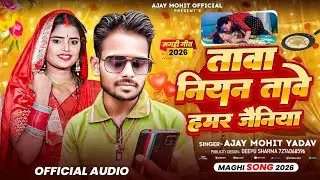 तावा नियन तावे हमर जैनिया || #Ajay Mohit Yadav Ka Blast Song || Tawa Niyan Tawe Hamar Jainiya #2026