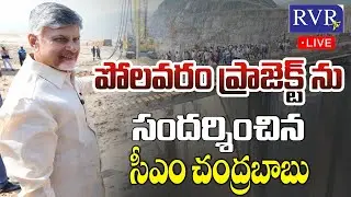 🔴LIVE: CM Chandrababu Naidu Visits Polavaram Project | AP News | RVR TV