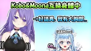 Kobo換成Moona的身體用後感到十分詭異，因為多了一對自己沒有的大胸部www【Moona x Kobo】【Hololive/ホロライブ】【vtuber中文字幕】