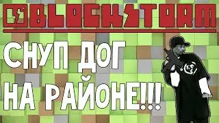 СНУП ДОГ НА ТРОПЕ ВОЙНЫ!!! Blockstorm