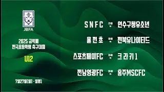 [2025금석배초등U12 0727] SNFC vs 연수구청유소년축구단 / 율전초 vs 전북유나이티드 / 스포츠제이FC vs 크라키1 / 전남영광FC vs  홍주MSCFC