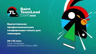 Закрытие Saint TeamLead Conf 2023