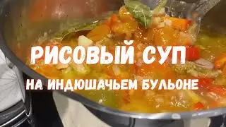 Рисовый суп на индюшачьем бульоне.