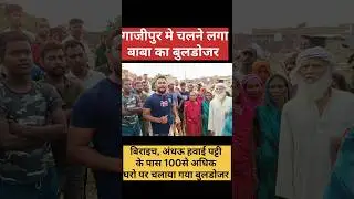 गाजीपुर मे चला बुलडोजर #upnews #news #ghazipur #upcm