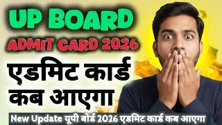 UP Board Admit Card 2026: बड़ी चेतावनी! 🚨 एडमिट कार्ड कब आएगा? | 18 फरवरी से पहले देख लो!
